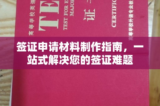 图木舒克签证申请材料制作指南，一站式解决您的签证难题